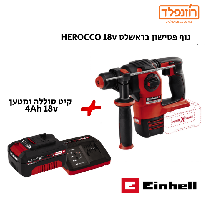 פטישון אלחוטי Einhell Herocco לעבודה מקצועית