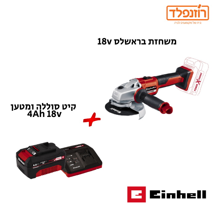 משחזת 18V בראשלס עם סוללה ומטען